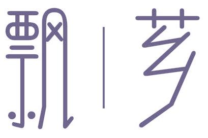 飘芗