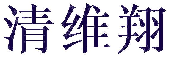 清维翔