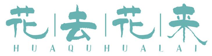 花去花來(lái)