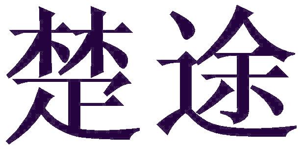 楚途