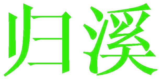 归溪