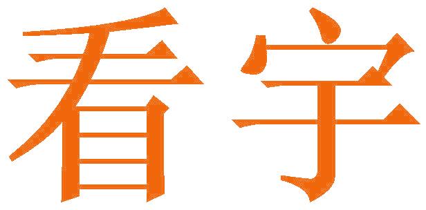 看宇