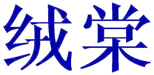 绒棠