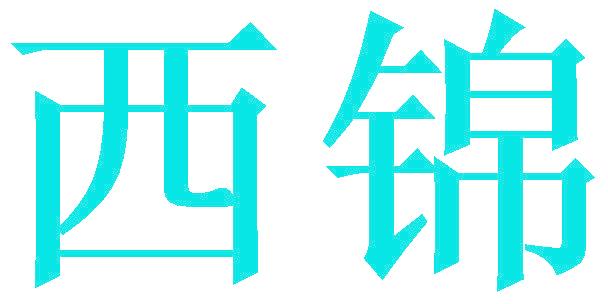 西锦