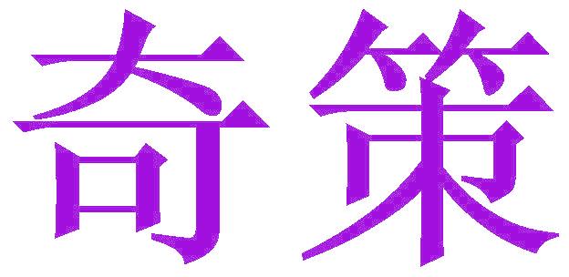 奇策