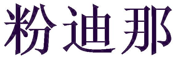 粉迪那