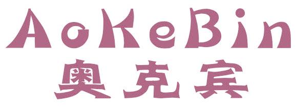 奥克宾