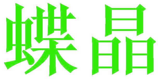 蝶晶