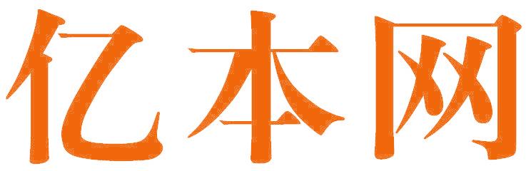 亿本网