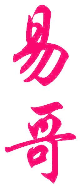 易哥
