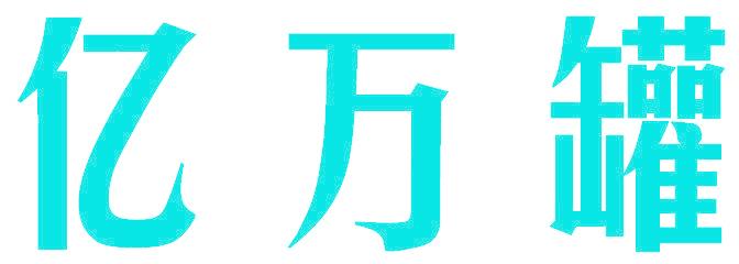 亿万罐
