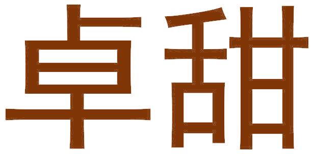卓甜