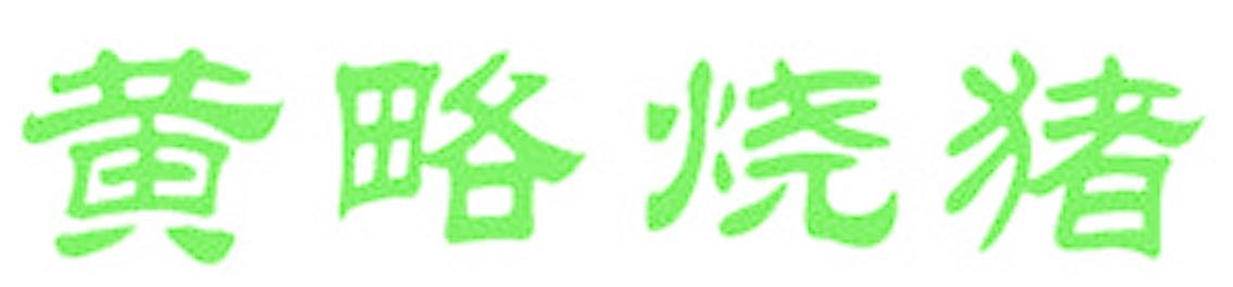 黄略烧猪