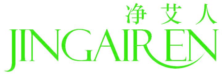净艾人