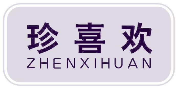 珍喜欢