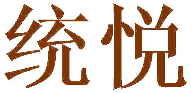 统悦