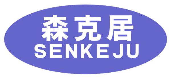 森克居