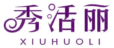 秀活丽