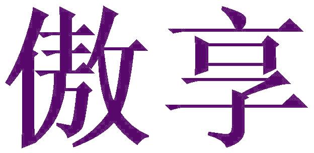 傲享