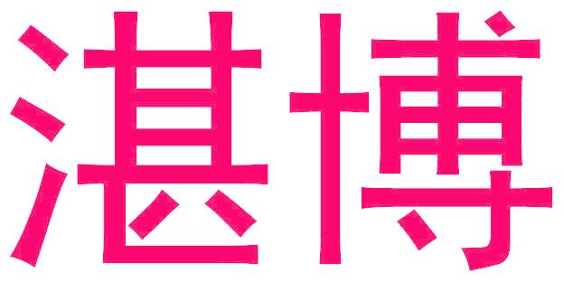 湛博