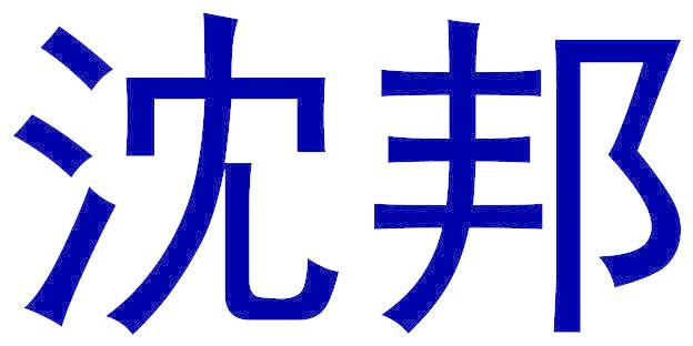 沈邦