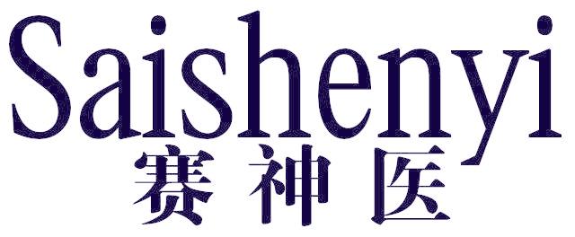 赛神医