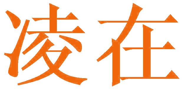凌在