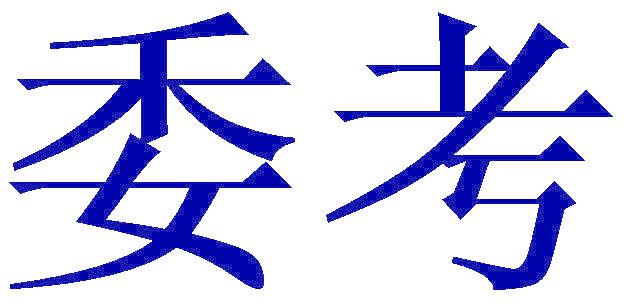 委考