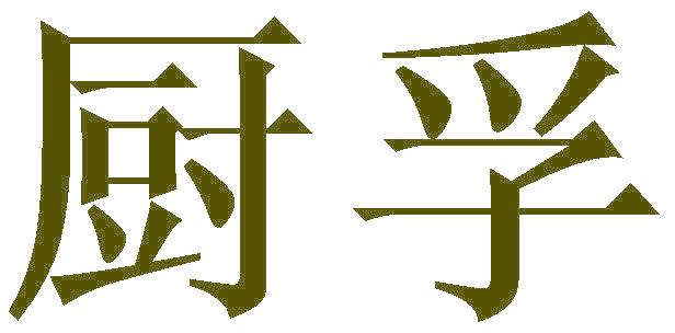 廚孚