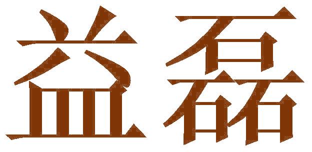 益磊