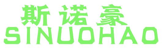 斯诺豪