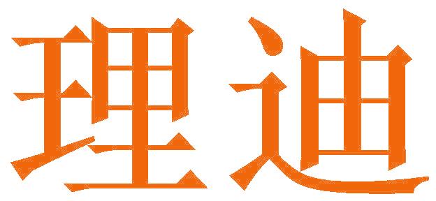 理迪