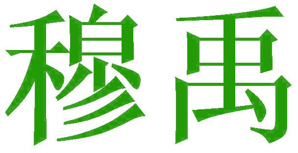 穆禹