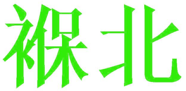 褓北