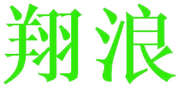 翔浪