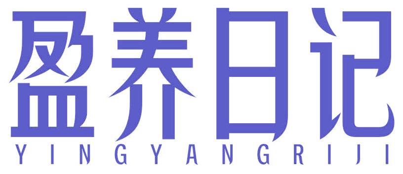 盈养日记