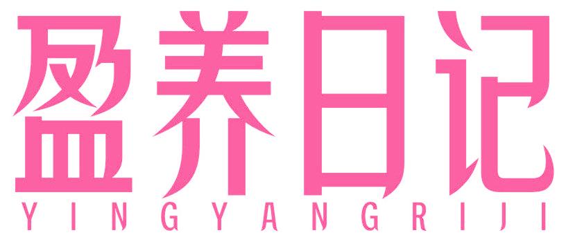 盈养日记
