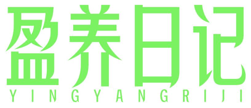 盈养日记