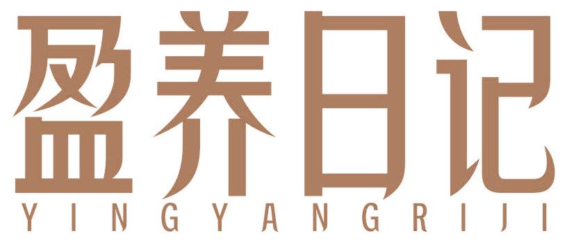 盈养日记