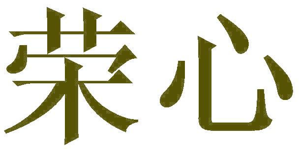 荣心