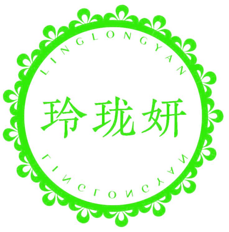 玲珑妍