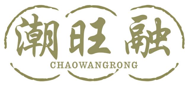 潮旺融