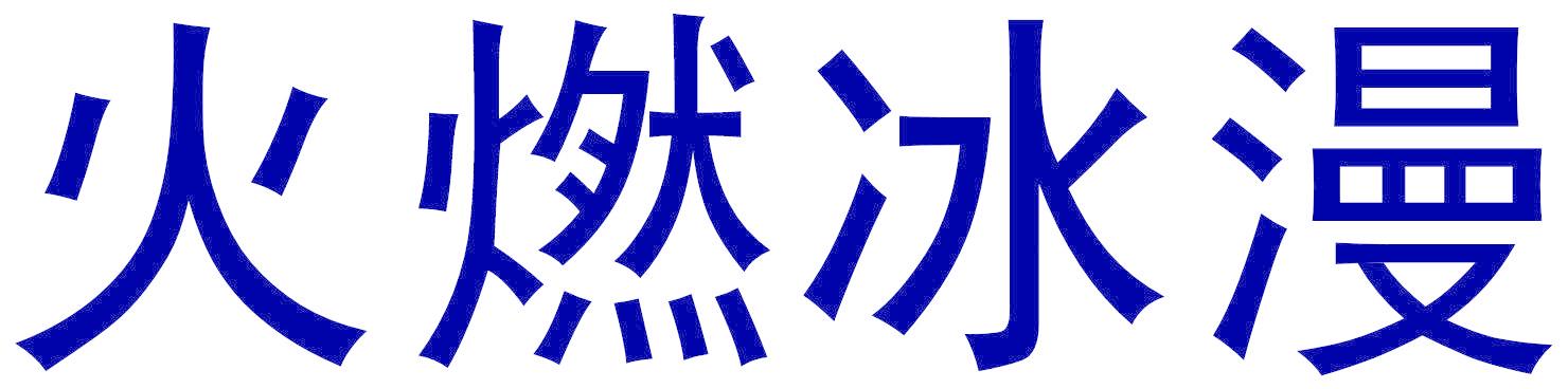 火燃冰漫