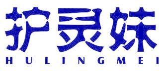 護(hù)靈妹
