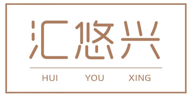 汇悠兴