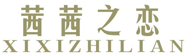 茜茜之恋
