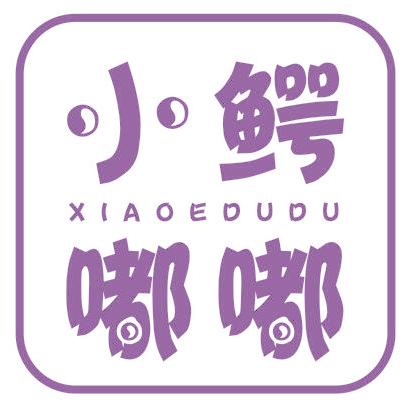 小鳄嘟嘟