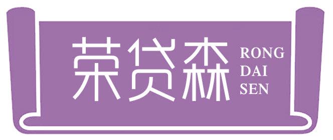 荣贷森