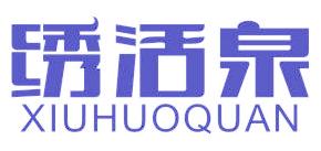 绣活泉