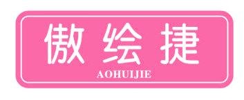傲绘捷